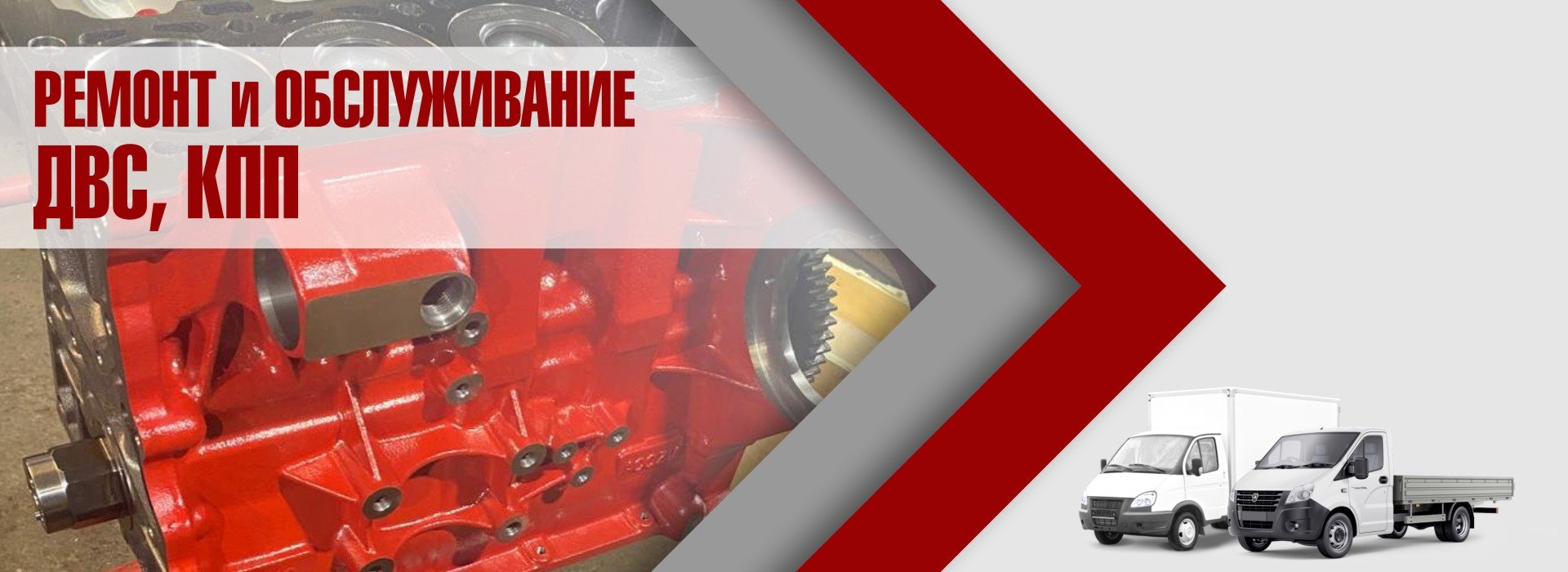 Ремонт и обслуживание ДВС и КПП
