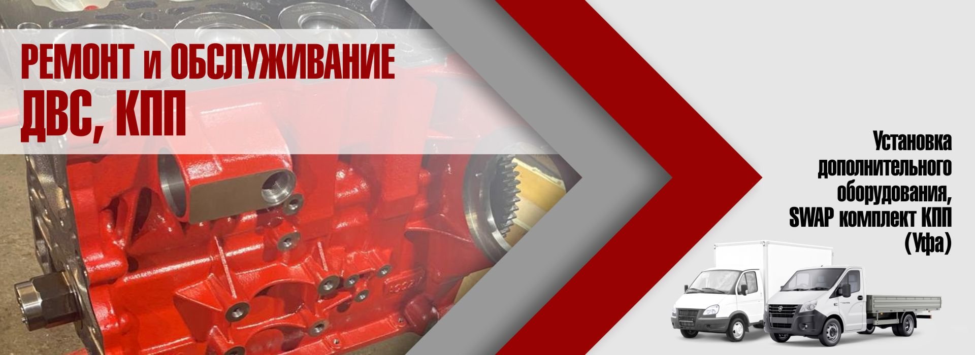 Ремонт и обслуживание Газель и Газель NEXT