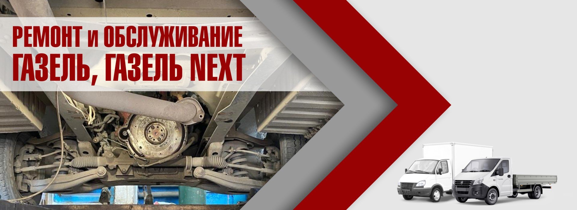 Ремонт и обслуживание Газель и Газель NEXT
