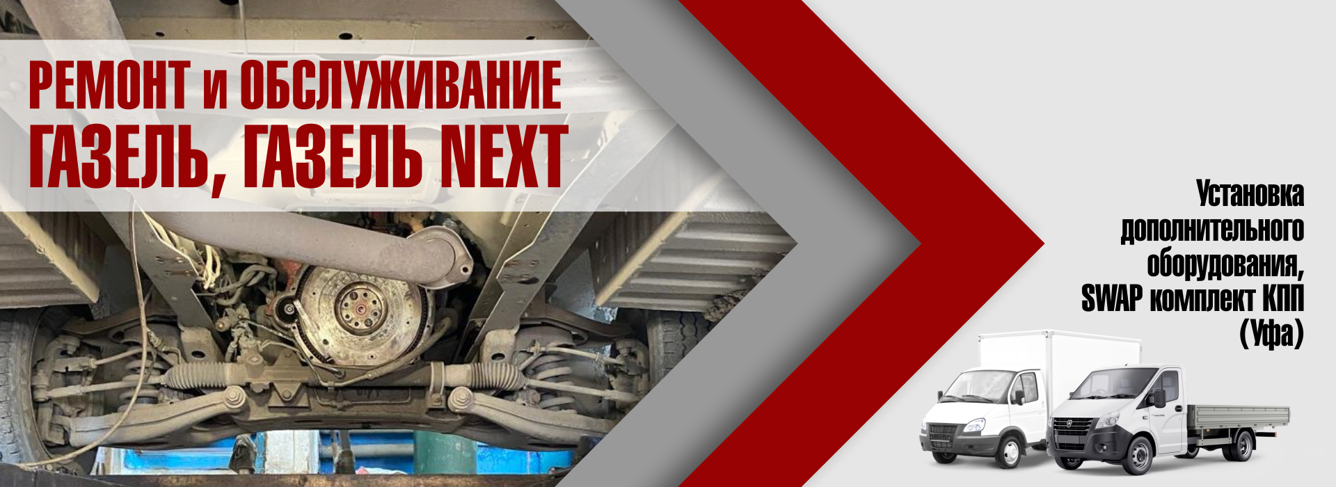 Ремонт и обслуживание Газель и Газель NEXT